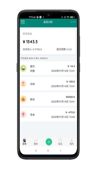 星星记账手机软件app截图