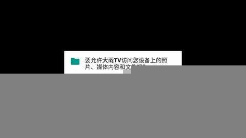 大雨TV手机软件app截图