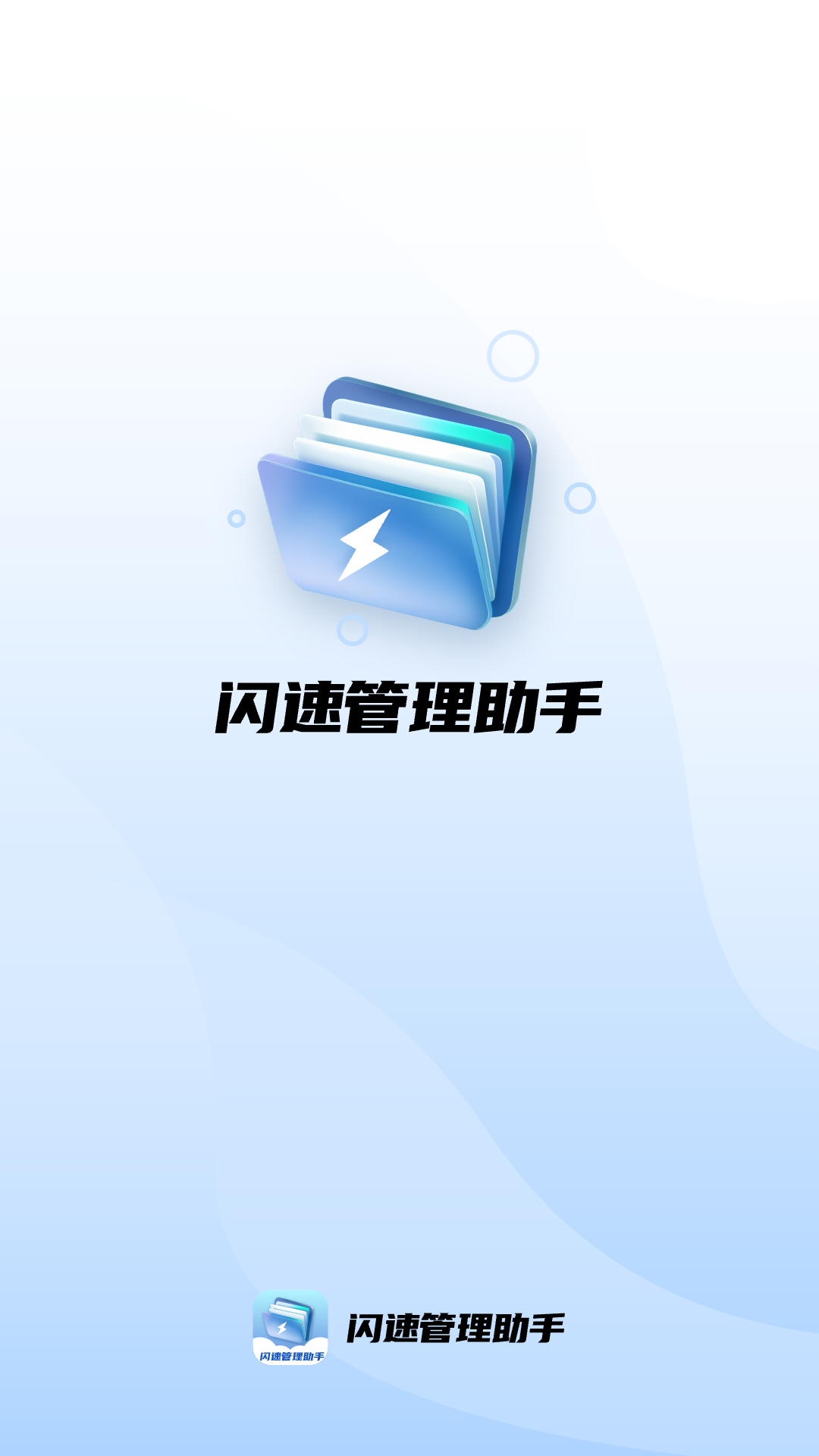 闪速管理助手手机软件app截图