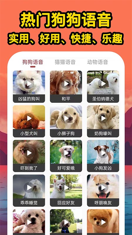 人人猫狗翻译交流器手机软件app截图