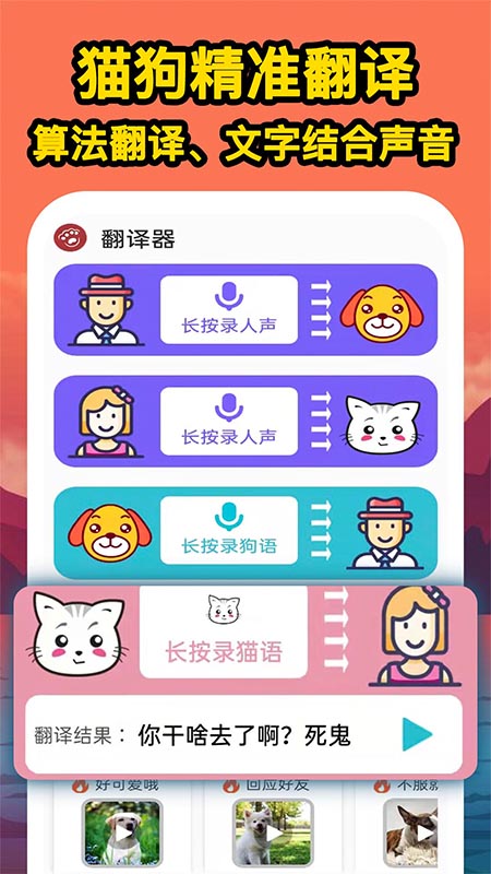 人人猫狗翻译交流器手机软件app截图