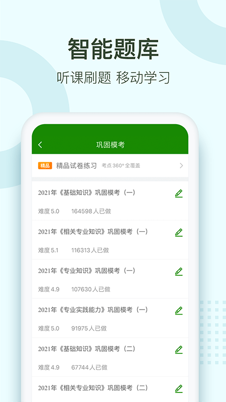 护师通关题库手机软件app截图