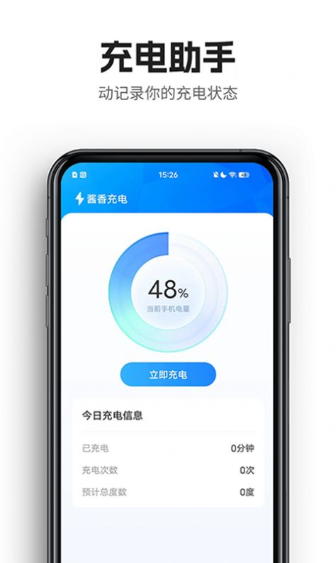 酱香充电手机软件app截图