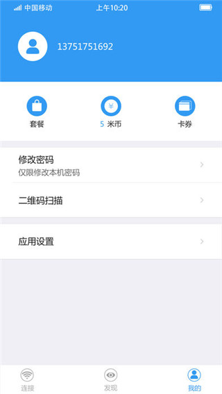 随e行WiFi手机软件app截图