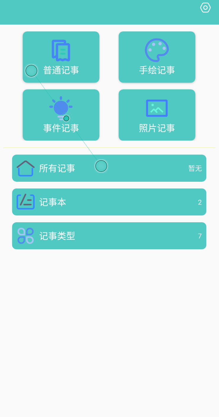 喵见记事手机软件app截图