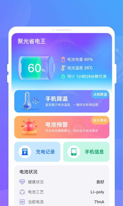 聚光省电王手机软件app截图