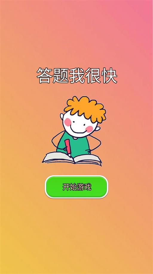 答题我很快手游app截图