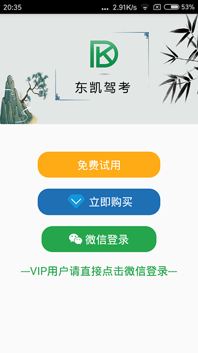 东凯驾考手机软件app截图