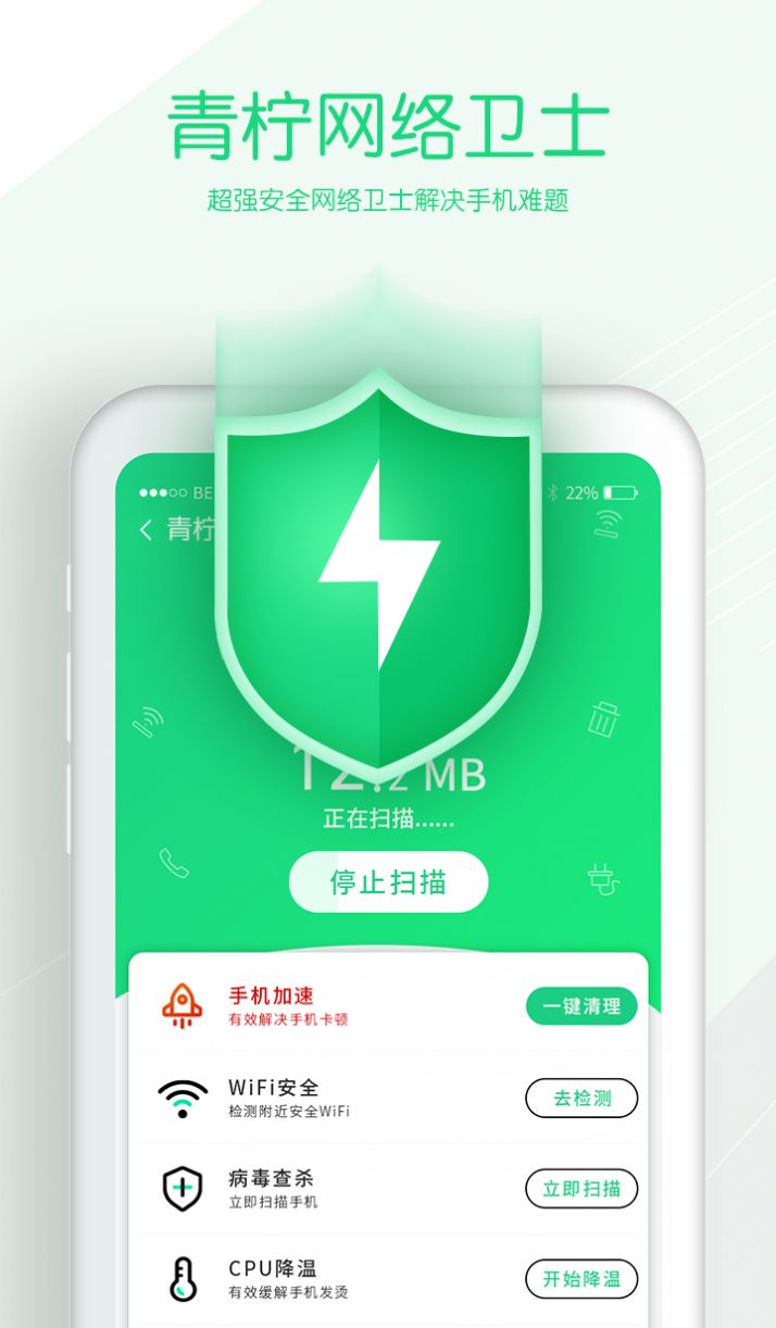 青柠网络卫士手机软件app截图