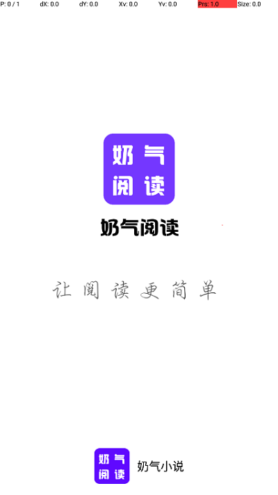 奶气阅读手机软件app截图