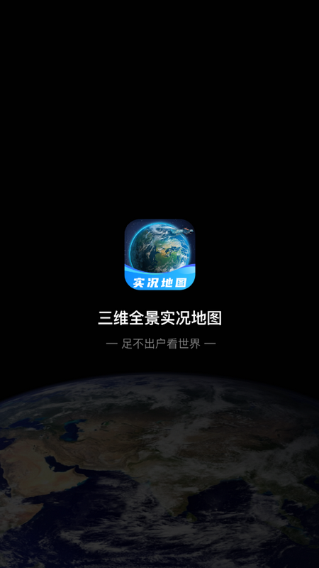 三维全景实况地图手机软件app截图