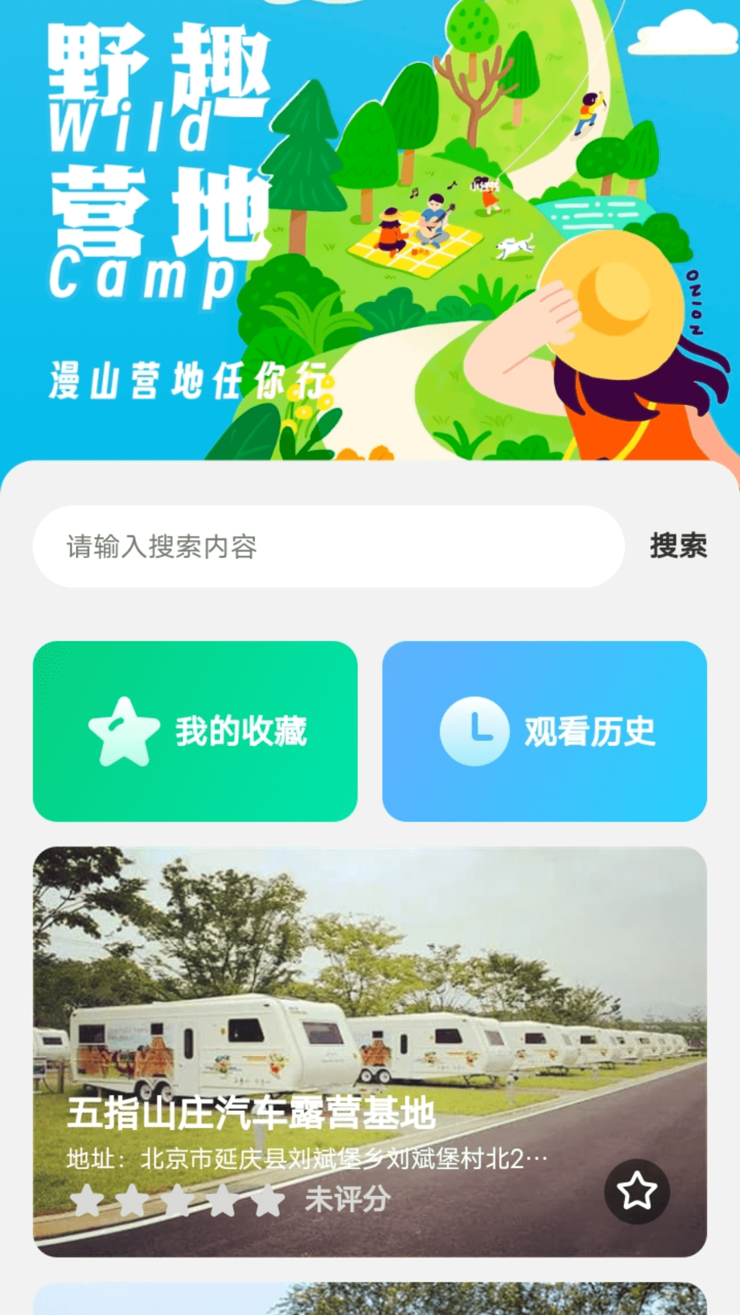 野趣出行手机软件app截图