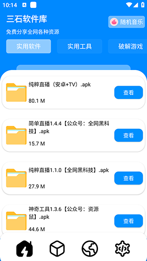 三石软件库手机软件app截图