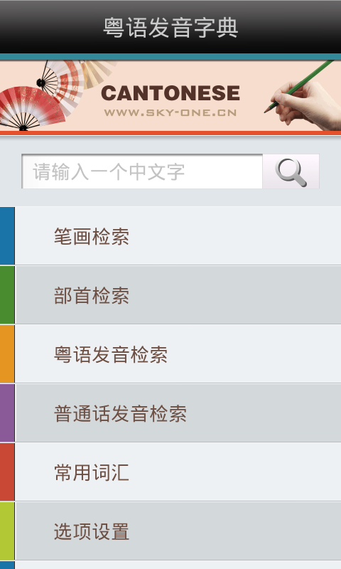 粤语发音词典手机软件app截图