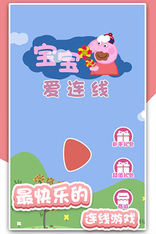 宝宝爱连线手游app截图