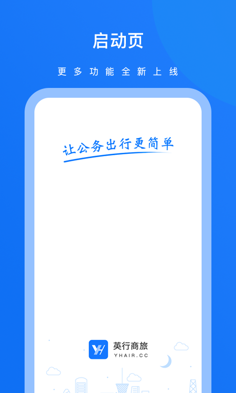 英行商旅手机软件app截图