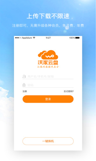 沃家云盘手机软件app截图