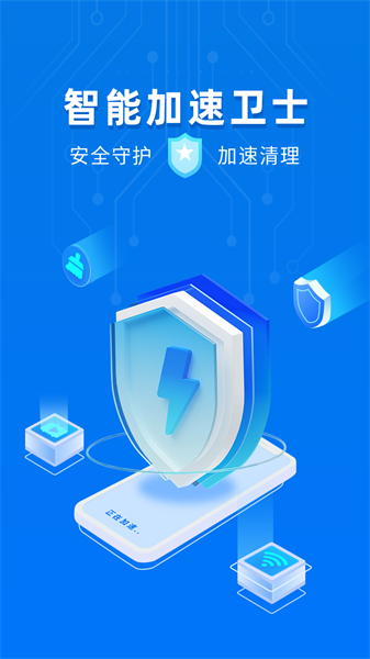 智能加速卫士手机软件app截图