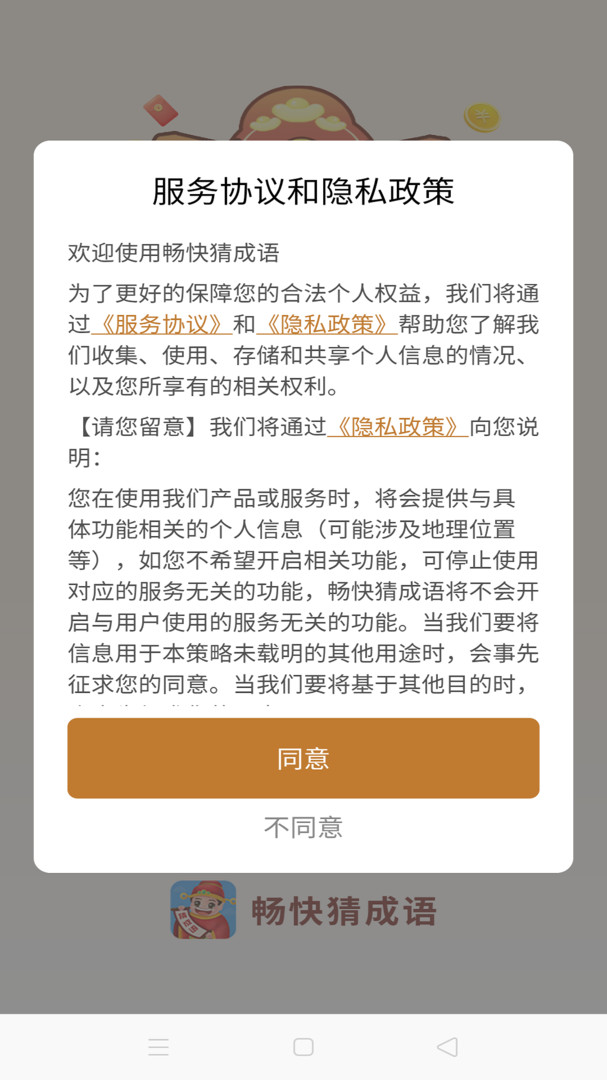 畅快猜成语手游app截图