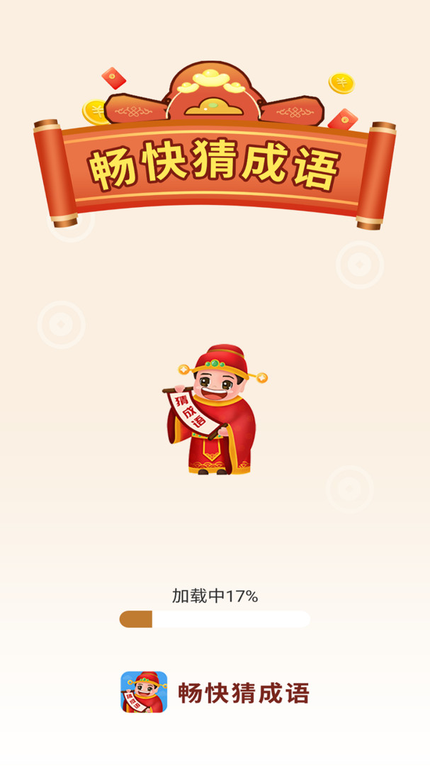 畅快猜成语手游app截图