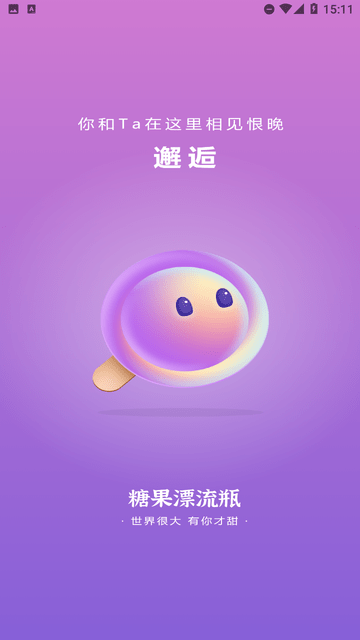 糖果漂流瓶手机软件app截图