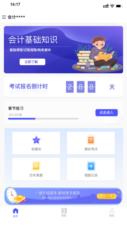 会计考试云学堂快题库手机软件app截图