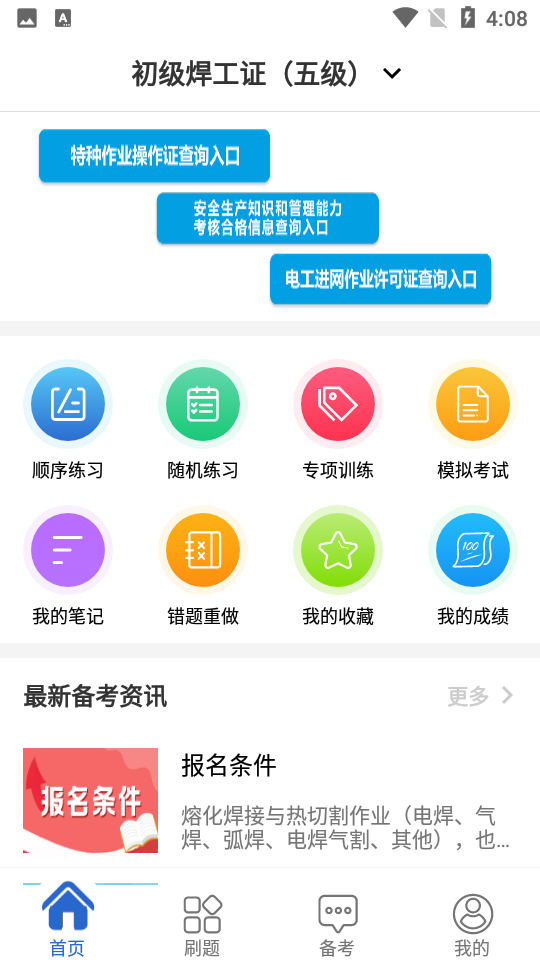 焊工考试宝典手机软件app截图