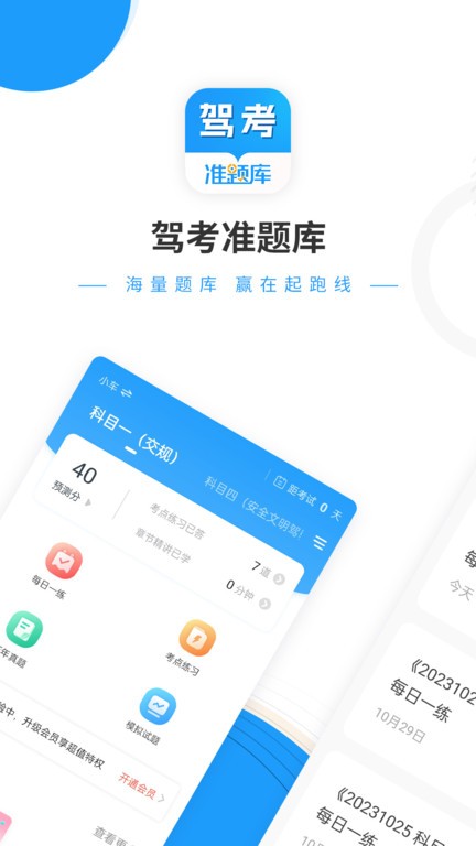 驾考准题库手机软件app截图