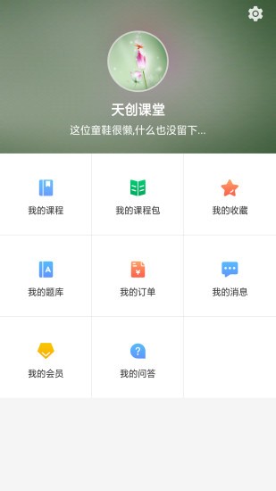 天创云课堂手机软件app截图