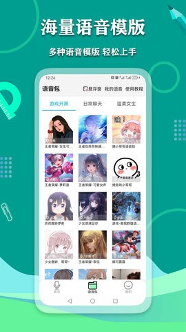 爱萌语音包变声器手机软件app截图