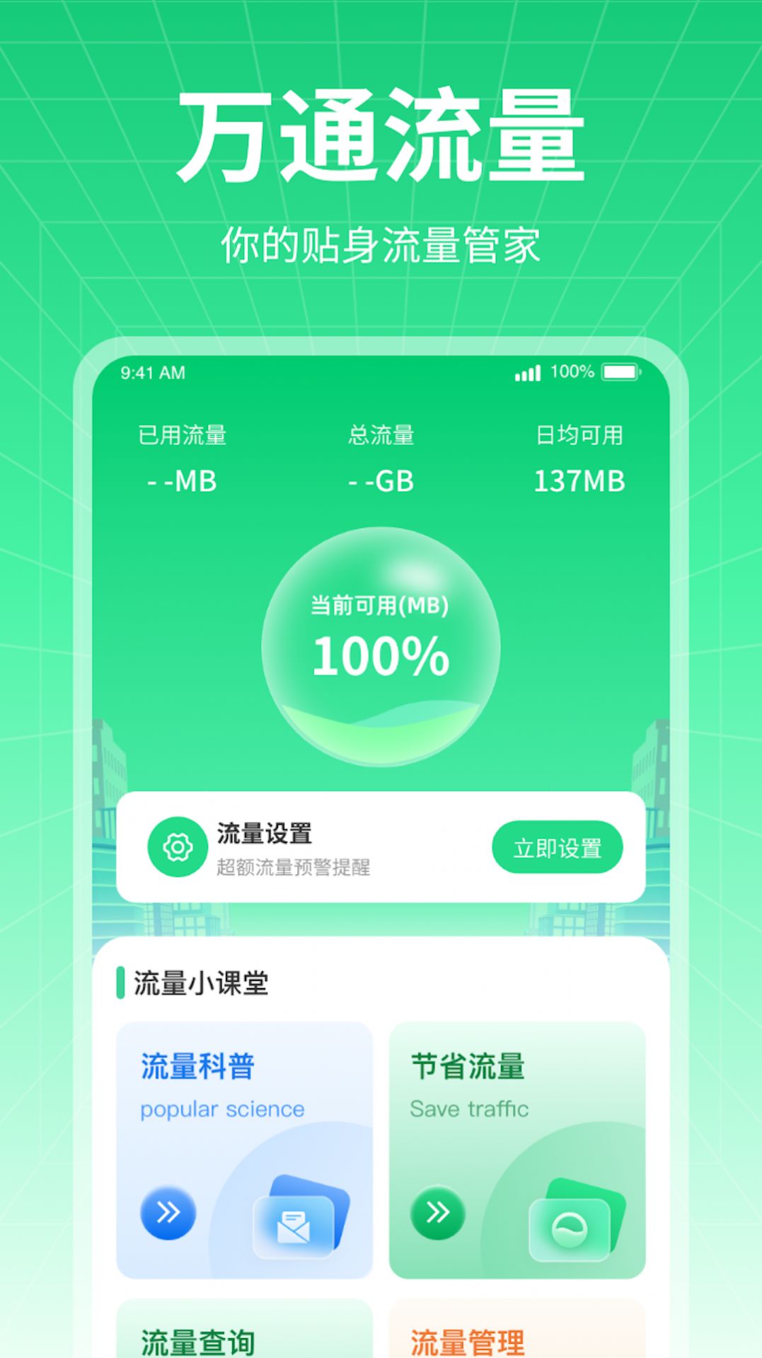 万通流量手机软件app截图