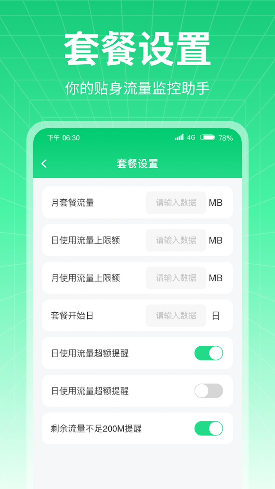 万通流量手机软件app截图