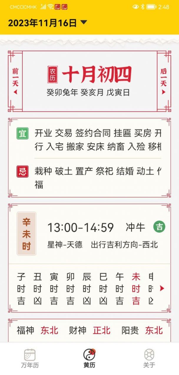 易象老黄历手机软件app截图