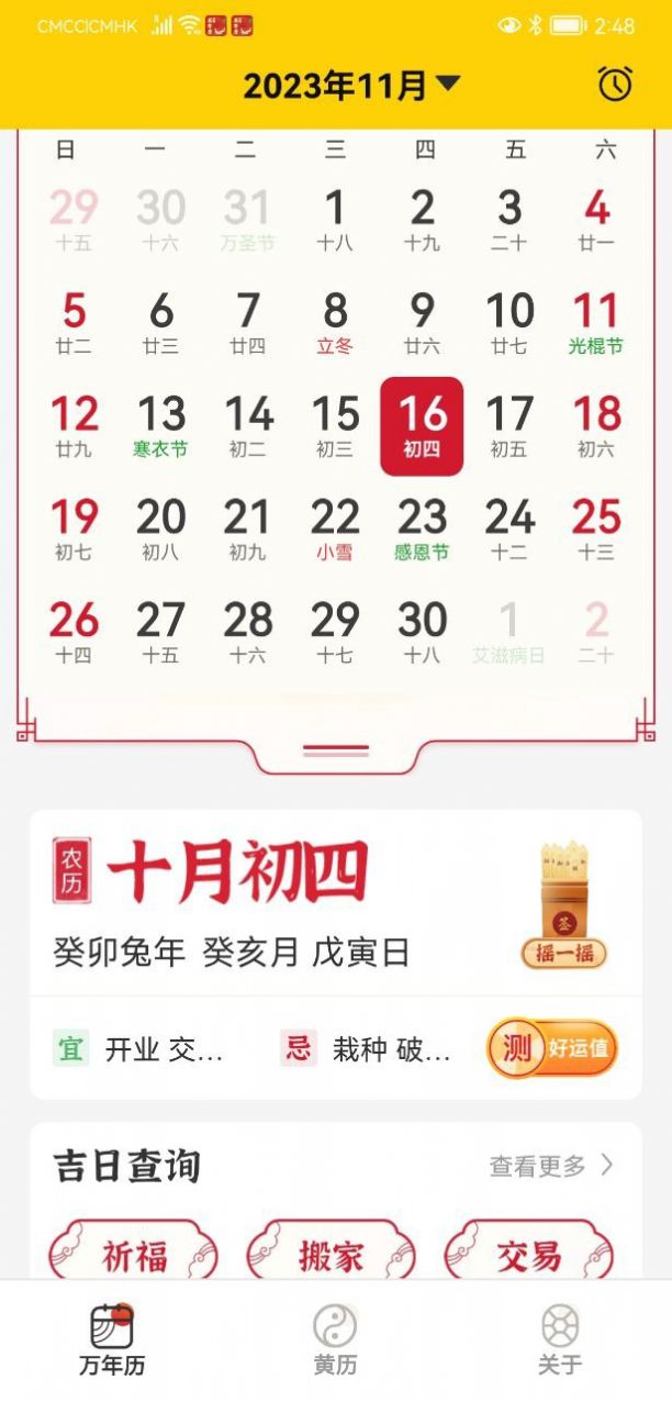 易象老黄历手机软件app截图