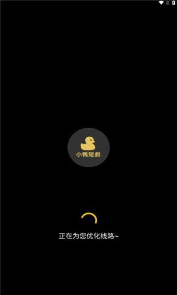 小鸭短剧手机软件app截图