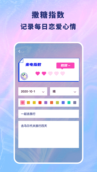 恋爱记录本手机软件app截图