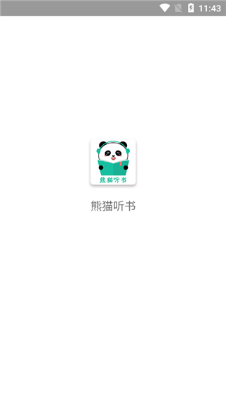 熊猫听书手机软件app截图