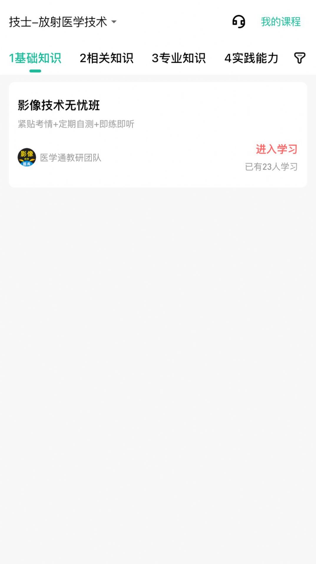 影像技师题库手机软件app截图