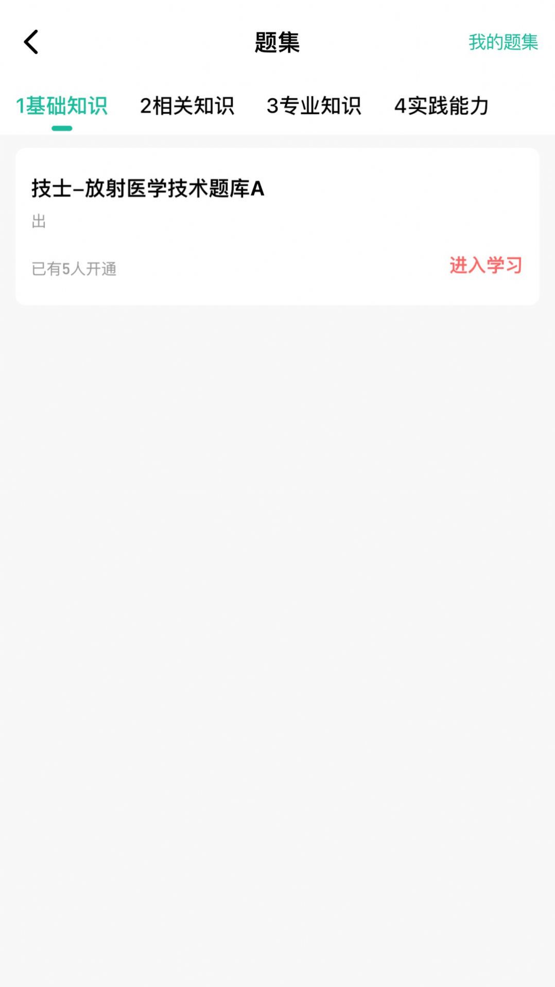 影像技师题库手机软件app截图