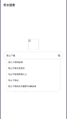 奇水搜索手机软件app截图