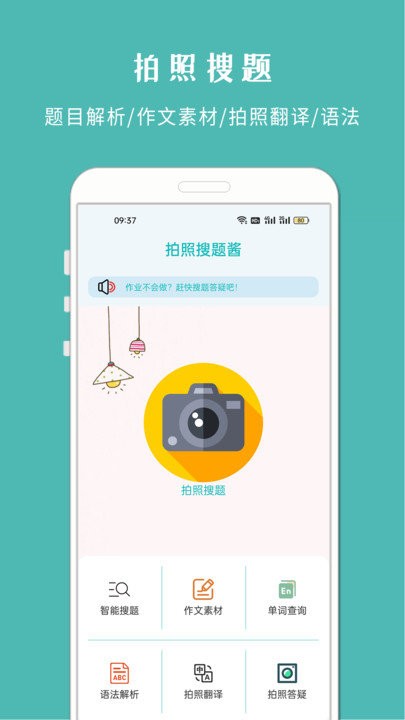 拍照搜题酱手机软件app截图