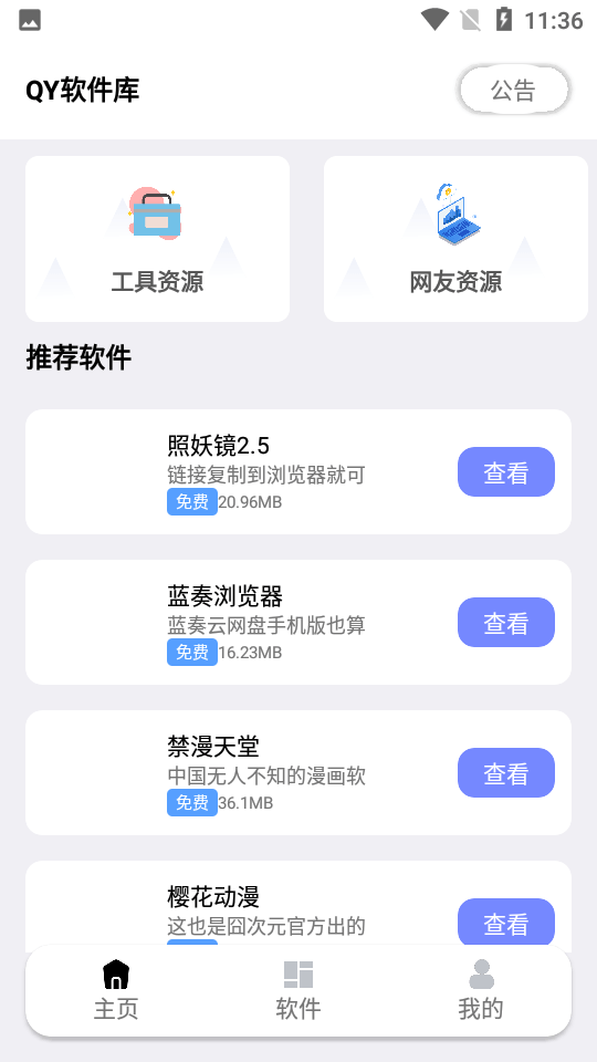 秋叶软件库手机软件app截图