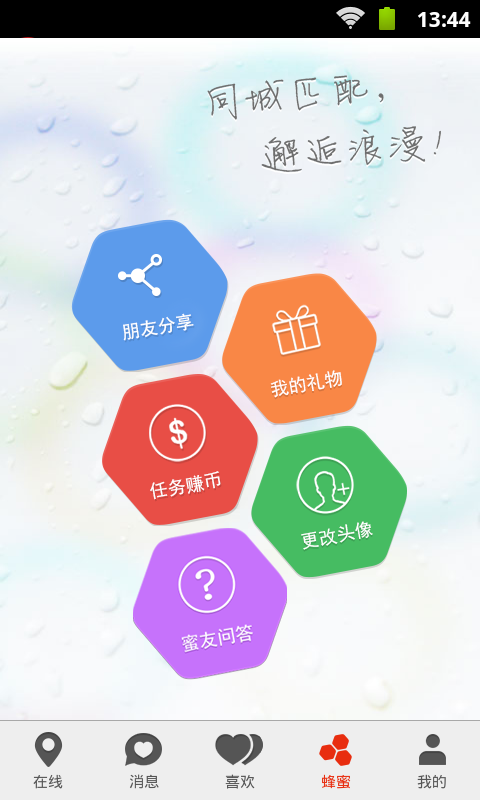 蜂蜜交友手机软件app截图