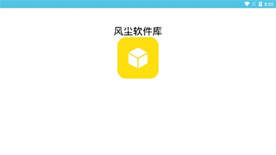 风尘软件库手机软件app截图