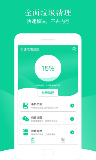 极速垃圾清理手机软件app截图