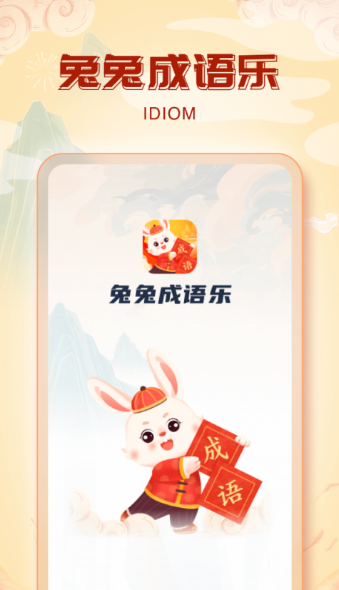 兔兔成语乐手机软件app截图