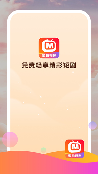 蜜柚短剧手机软件app截图