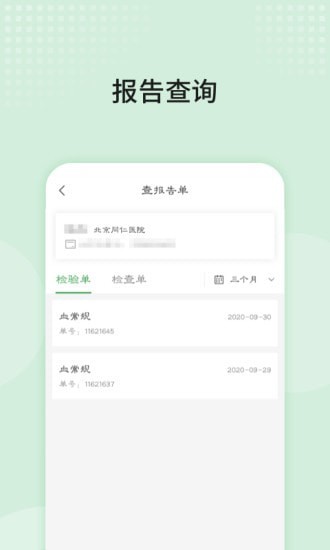 北京同仁医院手机软件app截图