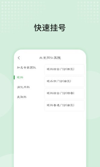 北京同仁医院手机软件app截图