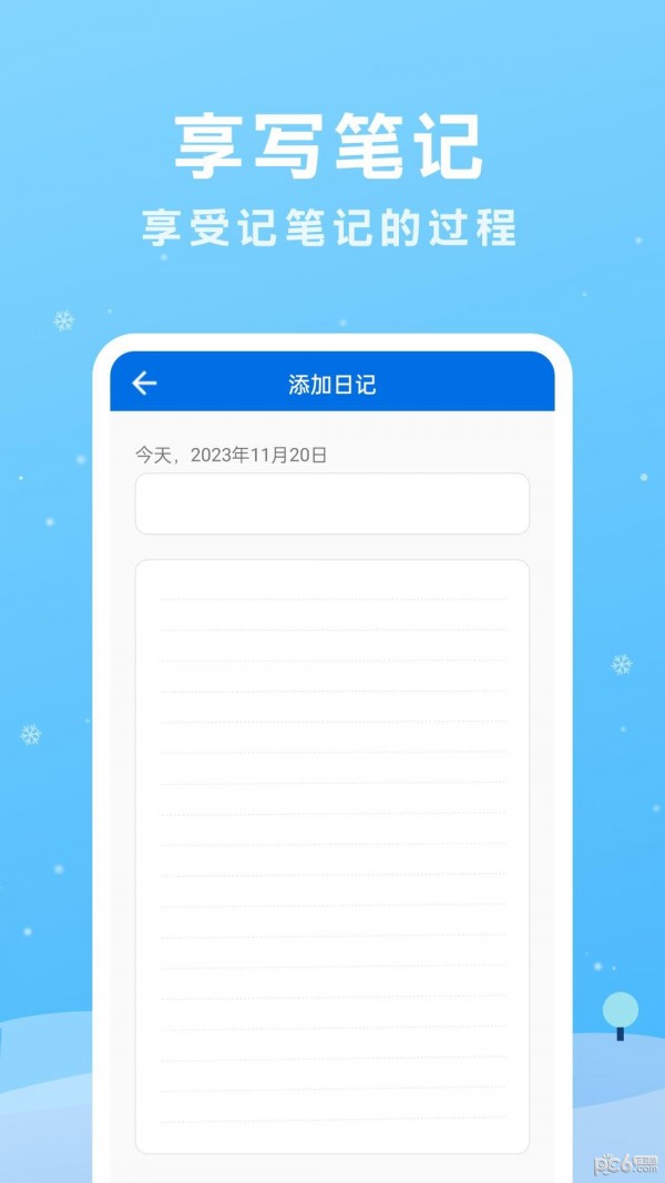 享写笔记手机软件app截图